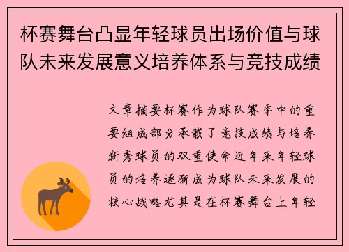 杯赛舞台凸显年轻球员出场价值与球队未来发展意义培养体系与竞技成绩平衡 杯赛舞台凸显年轻球员出场价值与球队未来发展意义培养体系与竞技成绩平衡