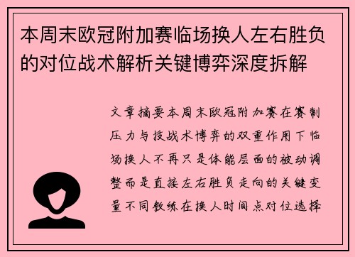 本周末欧冠附加赛临场换人左右胜负的对位战术解析关键博弈深度拆解 本周末欧冠附加赛临场换人左右胜负的对位战术解析关键博弈深度拆解