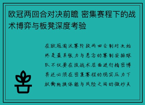 欧冠两回合对决前瞻 密集赛程下的战术博弈与板凳深度考验 欧冠两回合对决前瞻 密集赛程下的战术博弈与板凳深度考验