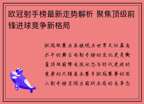 欧冠射手榜最新走势解析 聚焦顶级前锋进球竞争新格局