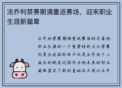 法乔利禁赛期满重返赛场，迎来职业生涯新篇章
