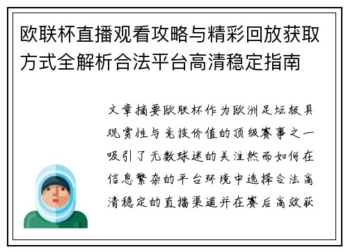 欧联杯直播观看攻略与精彩回放获取方式全解析合法平台高清稳定指南