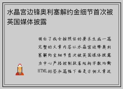 水晶宫边锋奥利塞解约金细节首次被英国媒体披露 水晶宫边锋奥利塞解约金细节首次被英国媒体披露