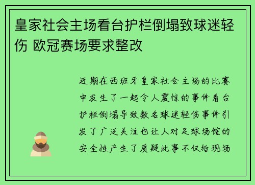 皇家社会主场看台护栏倒塌致球迷轻伤 欧冠赛场要求整改 皇家社会主场看台护栏倒塌致球迷轻伤 欧冠赛场要求整改