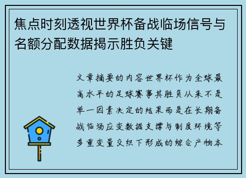 焦点时刻透视世界杯备战临场信号与名额分配数据揭示胜负关键 焦点时刻透视世界杯备战临场信号与名额分配数据揭示胜负关键