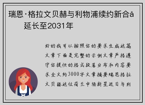 瑞恩·格拉文贝赫与利物浦续约新合同延长至2031年 瑞恩·格拉文贝赫与利物浦续约新合同延长至2031年