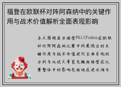 福登在欧联杯对阵阿森纳中的关键作用与战术价值解析全面表现影响 福登在欧联杯对阵阿森纳中的关键作用与战术价值解析全面表现影响