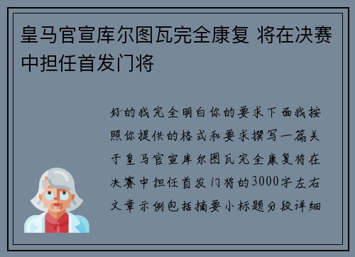 皇马官宣库尔图瓦完全康复 将在决赛中担任首发门将 皇马官宣库尔图瓦完全康复 将在决赛中担任首发门将