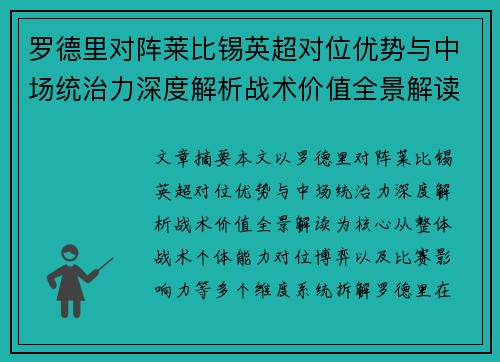 罗德里对阵莱比锡英超对位优势与中场统治力深度解析战术价值全景解读