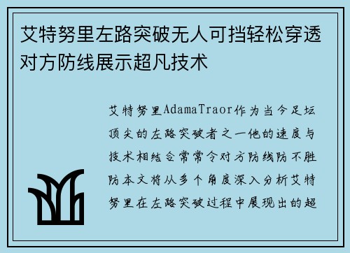 艾特努里左路突破无人可挡轻松穿透对方防线展示超凡技术