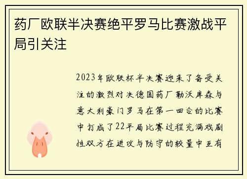 药厂欧联半决赛绝平罗马比赛激战平局引关注
