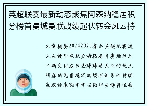 英超联赛最新动态聚焦阿森纳稳居积分榜首曼城曼联战绩起伏转会风云持续发酵