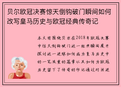 贝尔欧冠决赛惊天倒钩破门瞬间如何改写皇马历史与欧冠经典传奇记