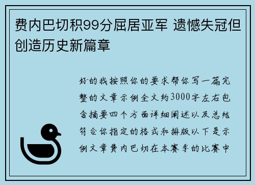 费内巴切积99分屈居亚军 遗憾失冠但创造历史新篇章