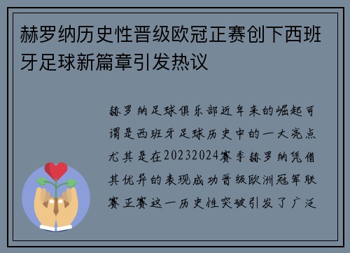 赫罗纳历史性晋级欧冠正赛创下西班牙足球新篇章引发热议