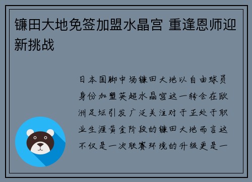 镰田大地免签加盟水晶宫 重逢恩师迎新挑战