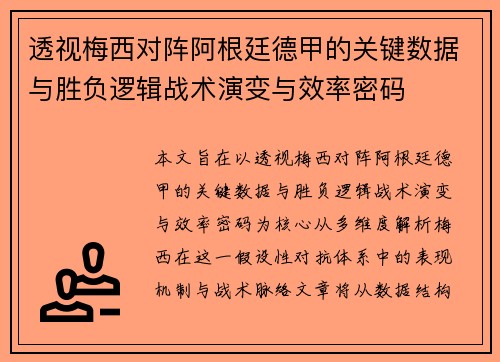 透视梅西对阵阿根廷德甲的关键数据与胜负逻辑战术演变与效率密码