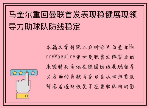 马奎尔重回曼联首发表现稳健展现领导力助球队防线稳定